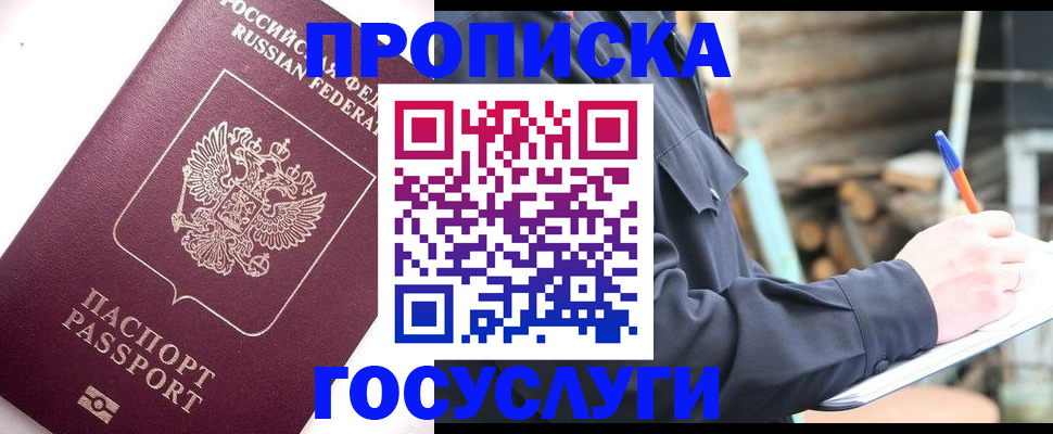 прописка для работы в Михайловске